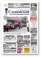 Газета Слонімская, 21 (780)