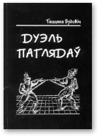 Будовіч Таццяна, Дуэль паглядаў