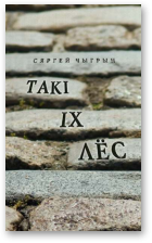 Чыгрын Сяргей, Такі іх лёс