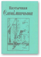 Чыгрын Сяргей, Паэтычная Слонімшчына