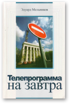 Мельников Эдуард, Телепрограмма на завтра