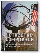 Мельников Эдуард, Четвертое измерение
