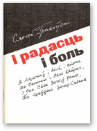 Грахоўскі Сяргей, І радасць i боль