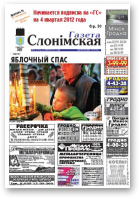 Газета Слонімская, 35 (794)