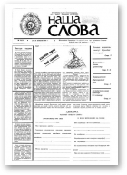 Наша слова, 23 (33) 1991