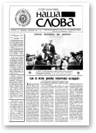 Наша слова, 28 (38) 1991