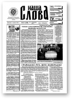 Наша слова, 12 (328) 1997