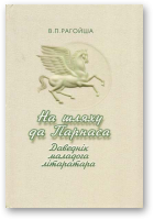 Рагойша Вячаслаў, На шляху  да Парнаса