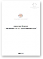 Адвокатура Беларуси. События 2010 - 2012 г.г.: факты и комментарии