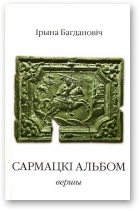 Багдановіч Ірына, Сармацкі альбом