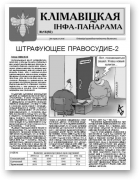 Клімавіцкая Інфа-Панарама, № 16 (92) 2012