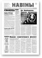 Навіны, 32/1998