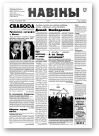 Навіны, 37/1998