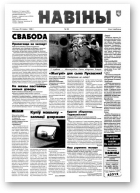 Навіны, 56/1998