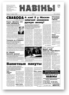 Навіны, 64/1998