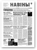 Навіны, 136/1998