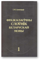 Лепешаў Іван, Фразеалагічны слоўнік беларускай мовы, Т. 1. А - Л.