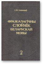 Лепешаў Іван, Фразеалагічны слоўнік беларускай мовы, Т. 2. М - Я