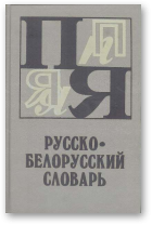 Русско-белорусский словарь, Т. 3. П – Я