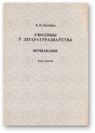 Рагойша Вячаслаў, Уводзіны  ў літаратуразнаўства. Вершаванне
