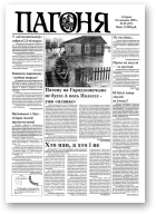 Пагоня, 20 (397) 1999