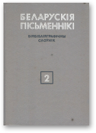 Беларускія пісьменнікі: Біябібліяграфічны слоўнік. У 6 т., Т. 2