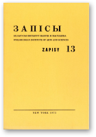 Запісы, 13