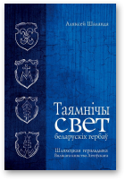 Шаланда Аляксей, Таямнічы свет беларускіх гербаў