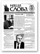 Наша слова, 8 (445) 2000