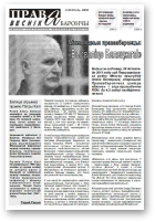 Праваабарончы веснік (Гомель), 20