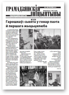 Грамадзянскія ініцыятывы, 7 / 2012