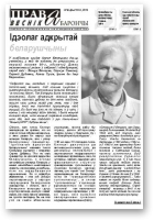 Праваабарончы веснік (Гомель), 03 (03) 2013