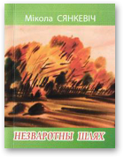 Сянкевіч Мікола, Незваротны шлях