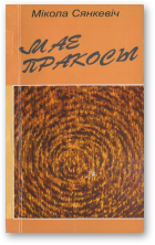 Сянкевіч Мікола, Мае пракосы