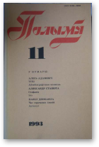 Полымя, 11 (775) 1993