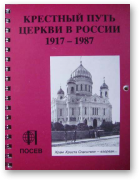 Крестный путь церкви в России 1917-1987