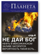 Планета, 6 (62) 2010