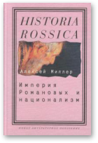 Миллер Алексей, Империя Романовых и национализм: эссе по методологии исторического исследования
