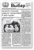 Магілёўскі Выбар, 1 (23) 2013