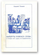 Пяткевіч Аляксей, Маршруты кніжнага слова