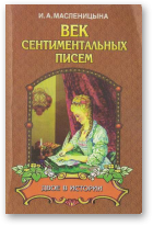 Масленицына Ирина, Век сентиментальных писем