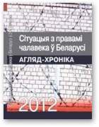 Рэвяка Таццяна, Сітуацыя з правамі чалавека ў Беларусі ў 2012 годзе