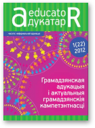 Адукатар, 1 (22) 2012