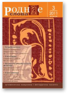 Роднае слова, 3 (279) 2011
