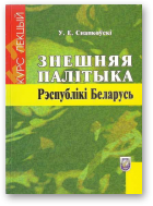 Снапкоўскі Уладзімір, Знешняя палітыка Рэспублікі Беларусь