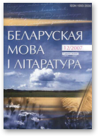 Беларуская мова і літаратура, 12 (74) 2007