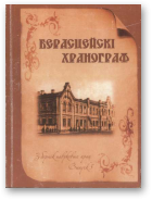 Берасцейскі хранограф, Выпуск 5