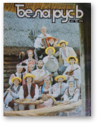 Беларусь (часопіс), 10 (622) 1990