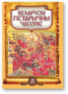 Беларускі гістарычны часопіс, 10 (171) 2013