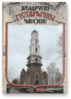 Беларускі гістарычны часопіс, 11 (124) 2009